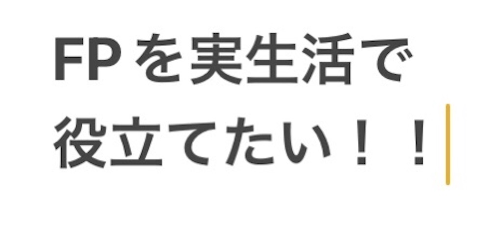 FPの勉強は、どの分野がすぐ活かせるか？