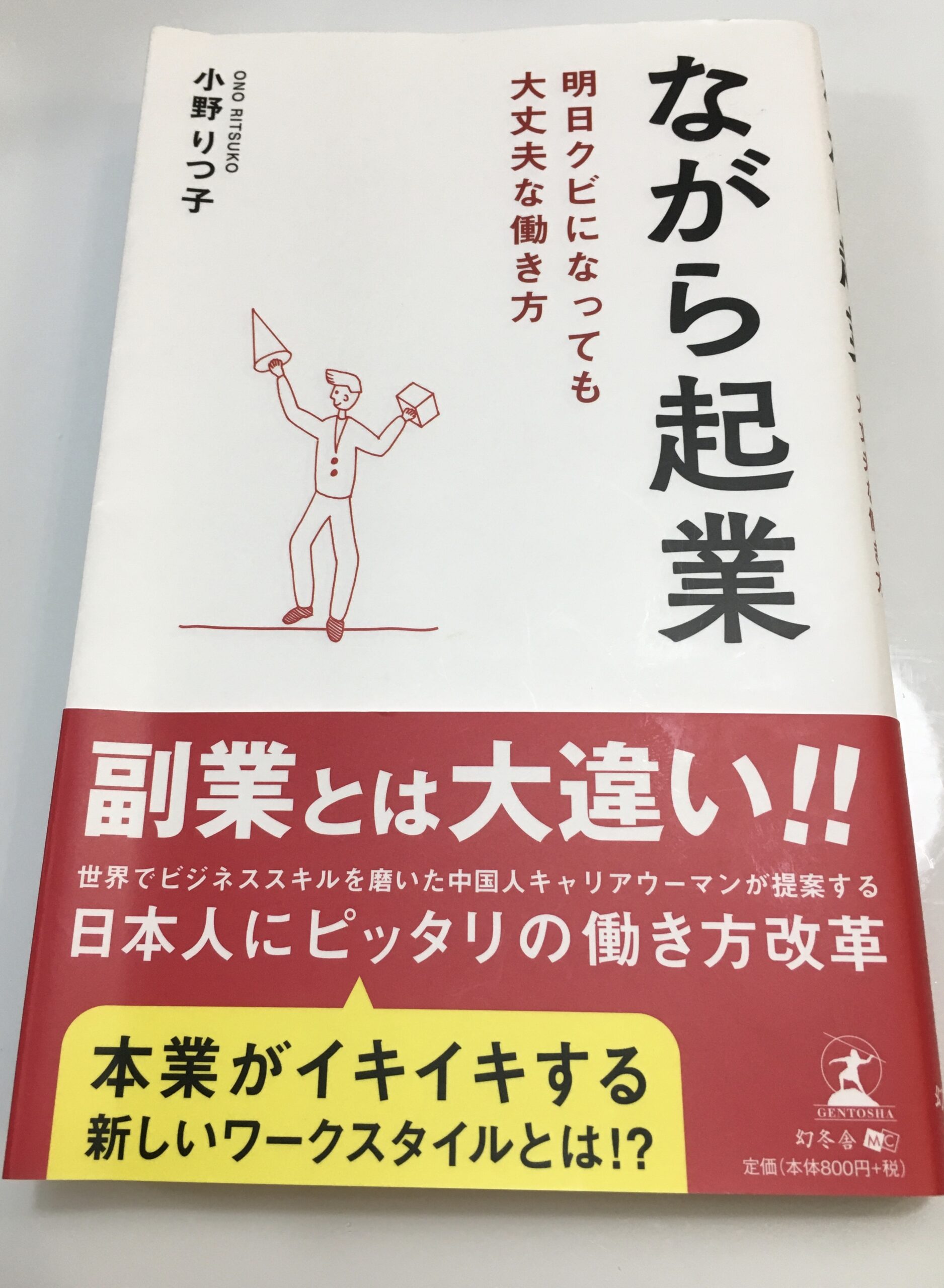 「ながら起業　明日クビになっても大丈夫な働き方」の本を読んだ感想