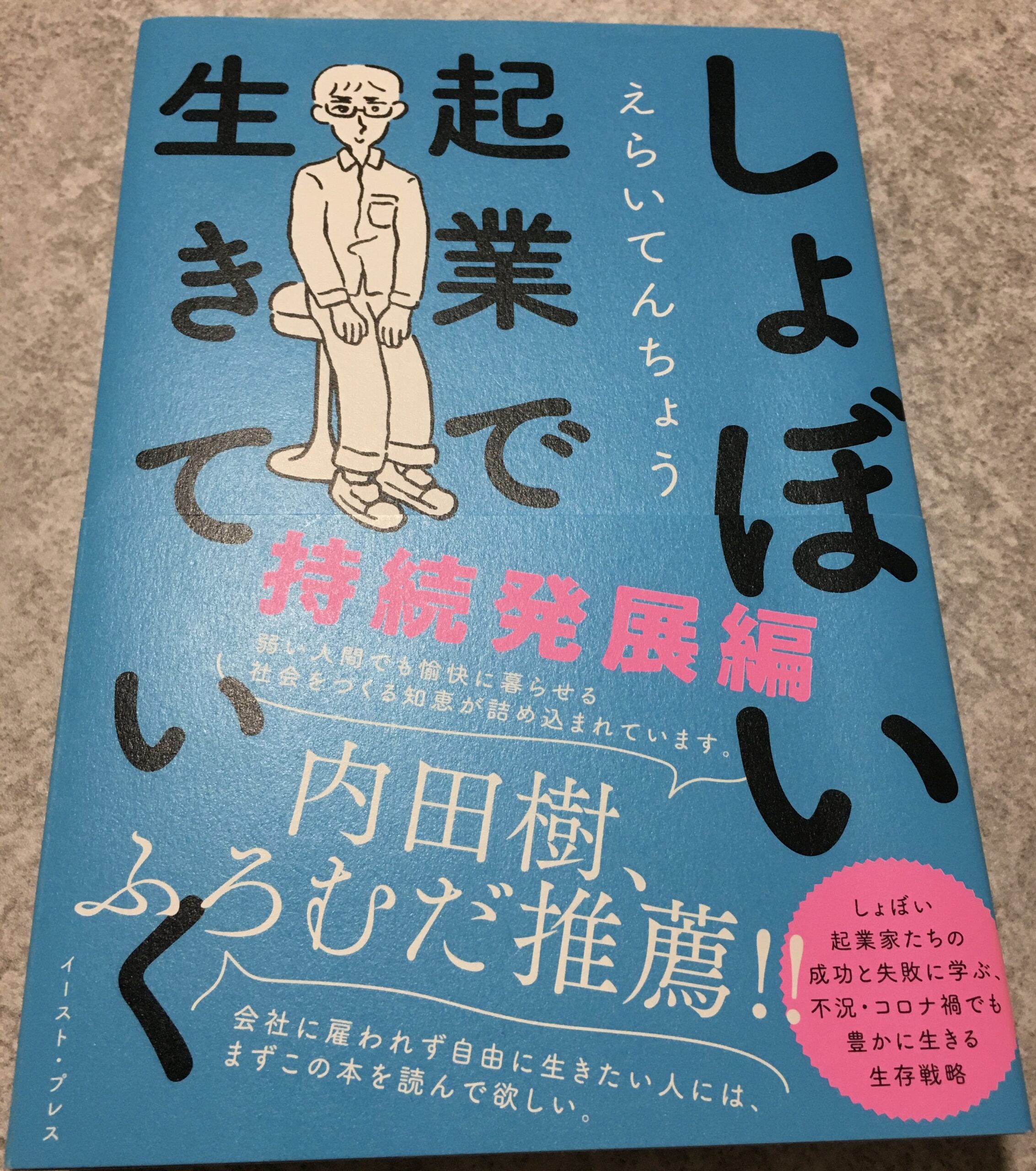 「しょぼい起業で生きていく　持続発展編」の本を読んでみた感想