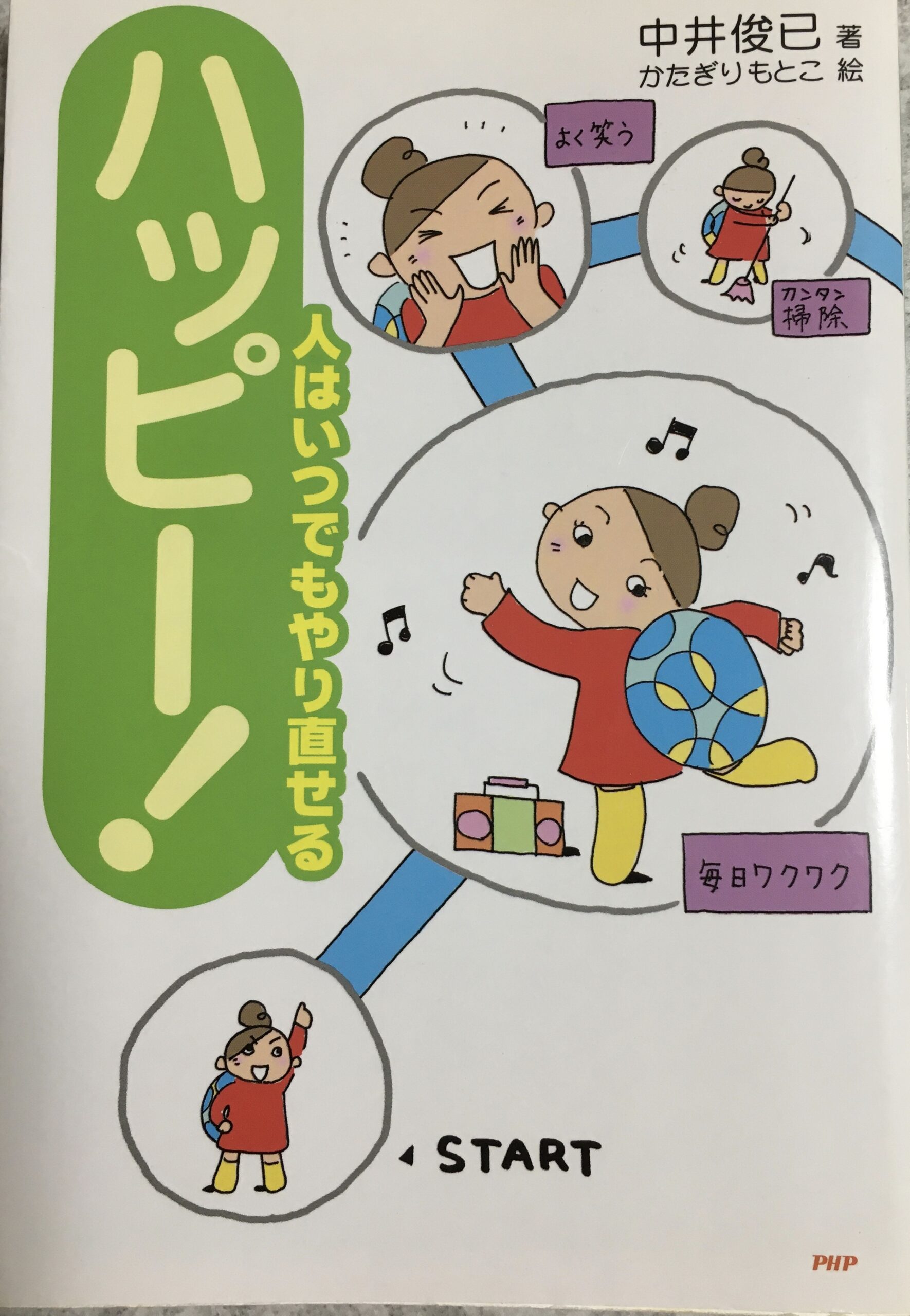 「ハッピー！人はいつでもやり直せる」の本を読んだ感想