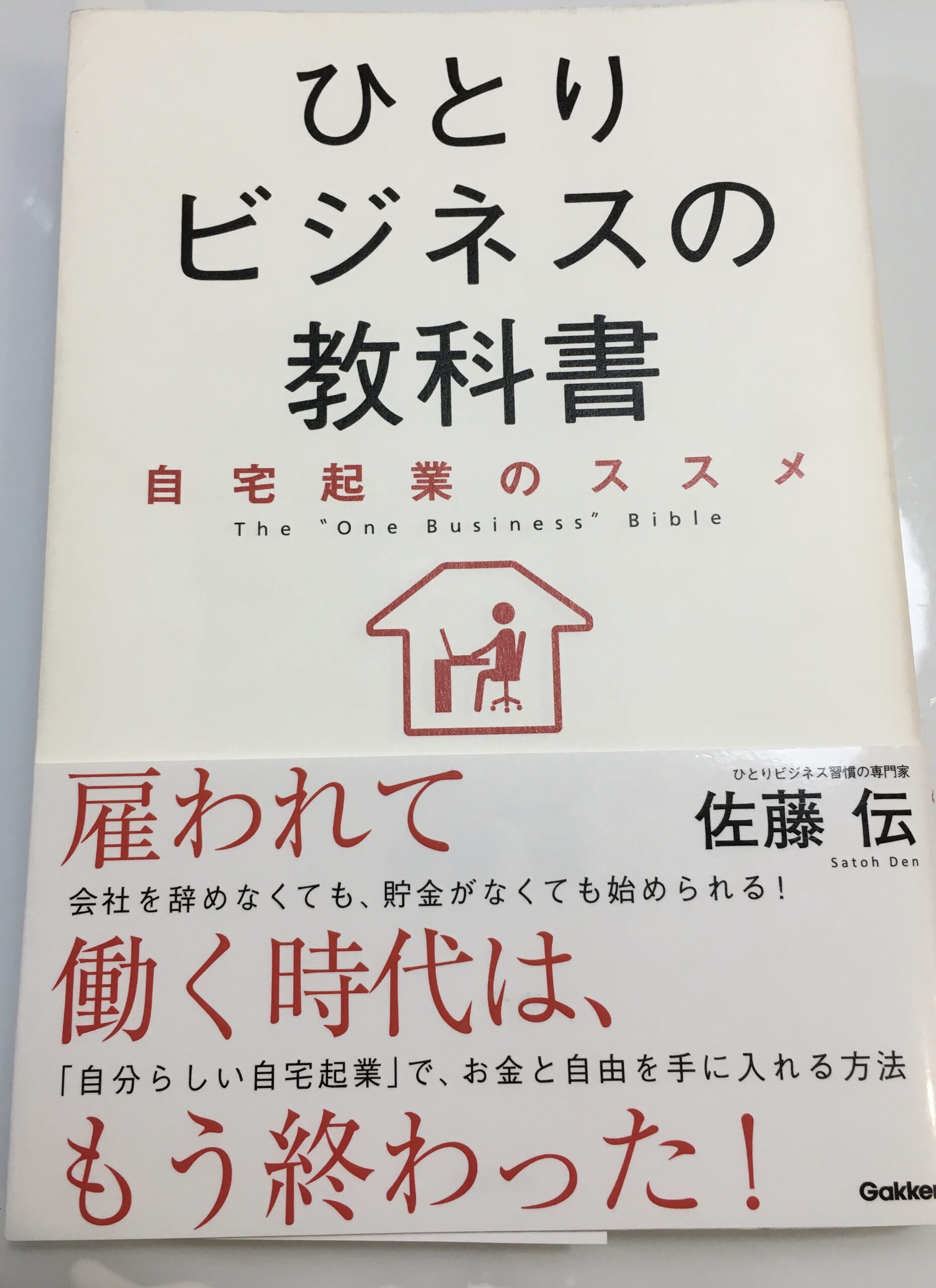 「ひとりビジネスの教科書　自宅起業のススメ」の本を読んだ感想