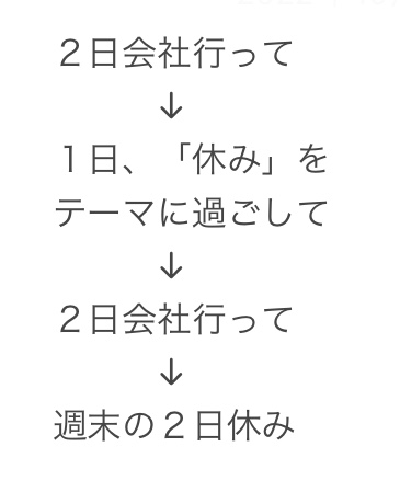 「休む」をテーマに水曜日