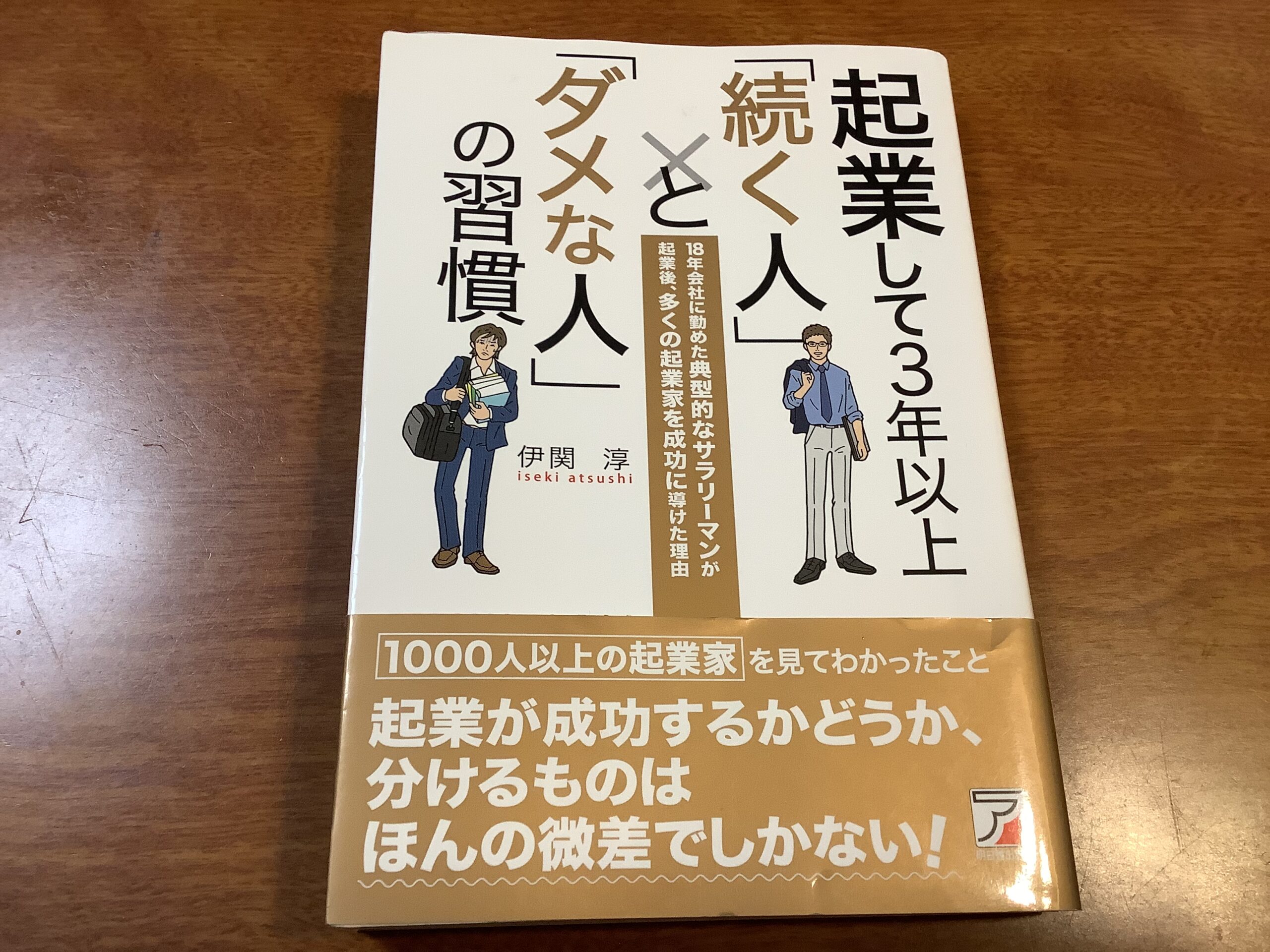 【起業して３年以上「続く人」と「ダメな人」の習慣】の本を読んだ感想