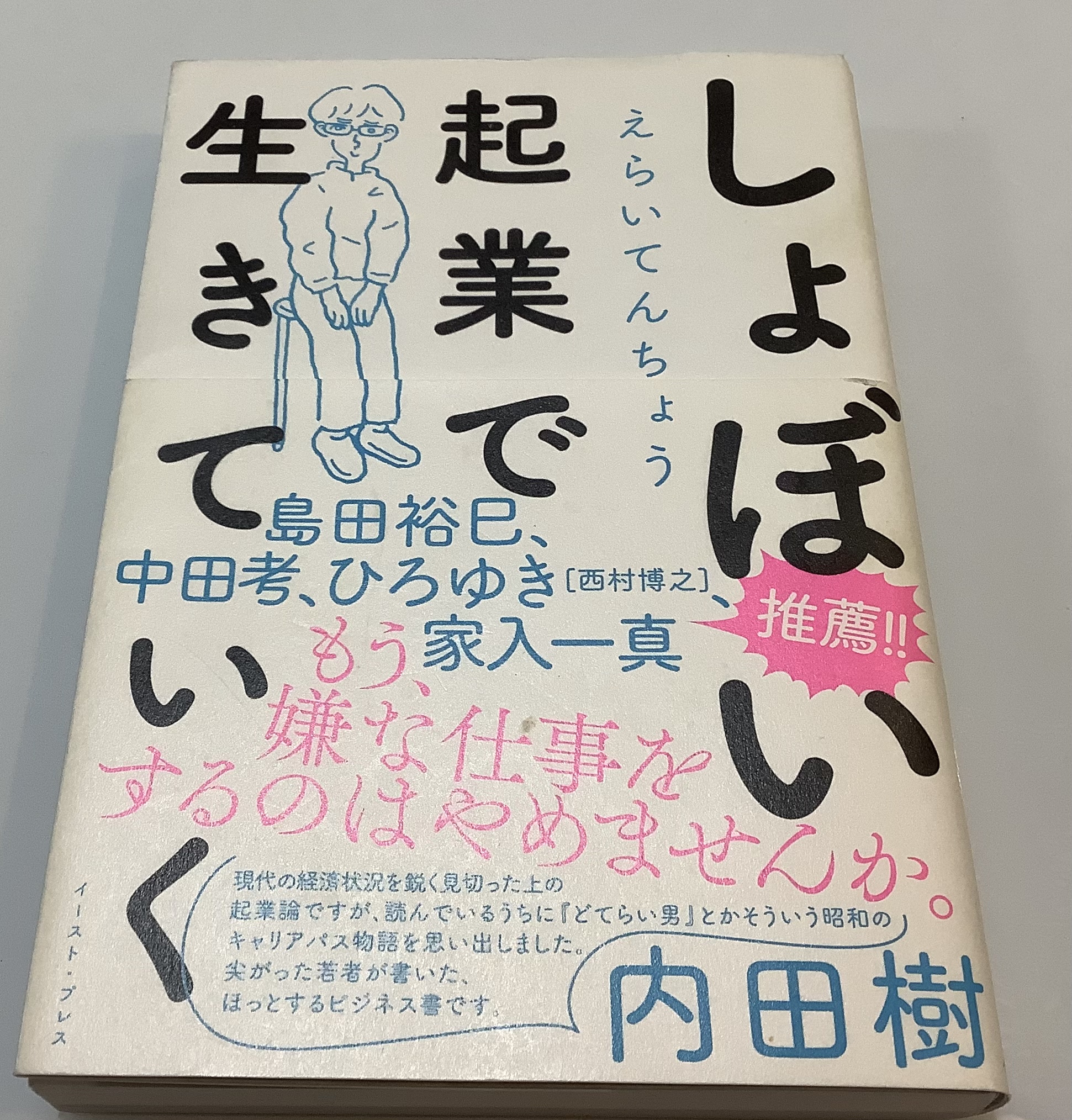 「しょぼい起業で生きていく」の本を読んだ感想