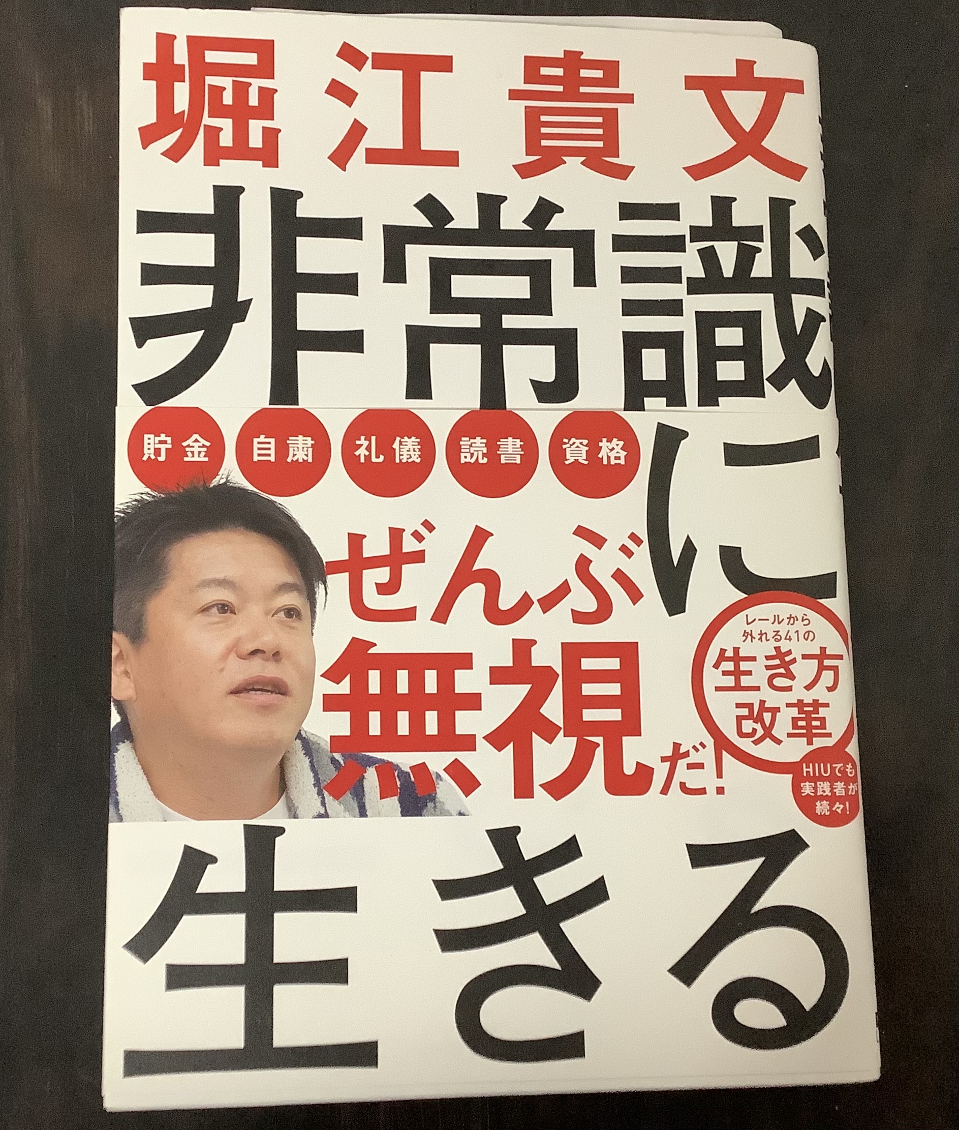 【非常識に生きる】の本を読んだ感想