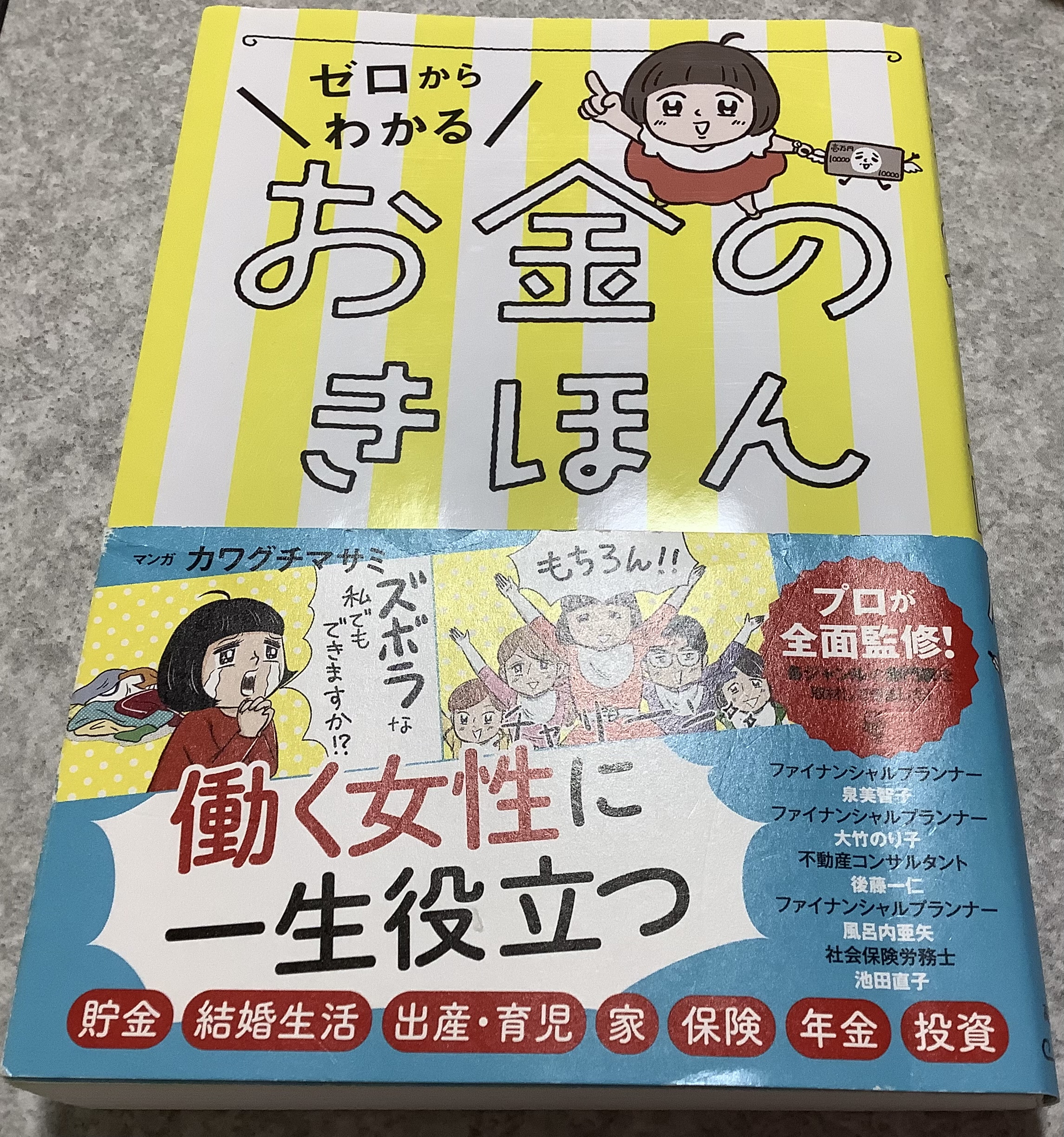 【ゼロからわかる　お金きほん】の本を読んだ感想