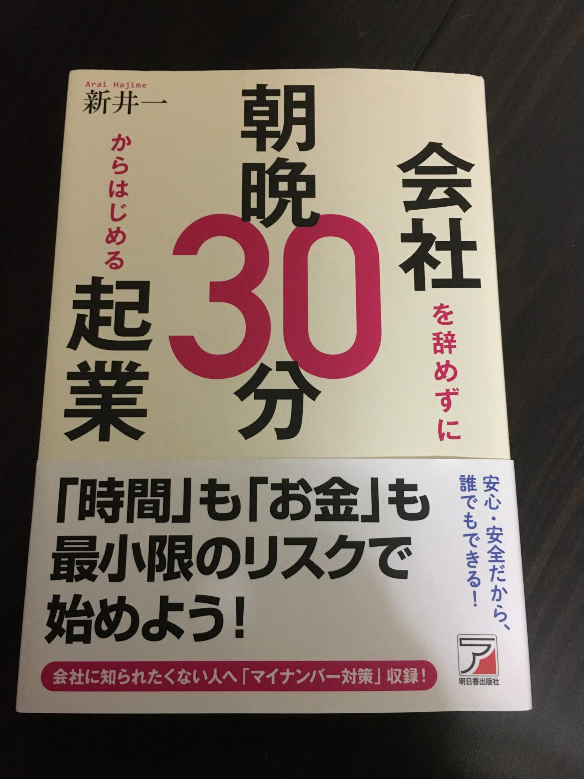 【会社を辞めずに朝晩30分からはじめる起業】の本を読んだ感想