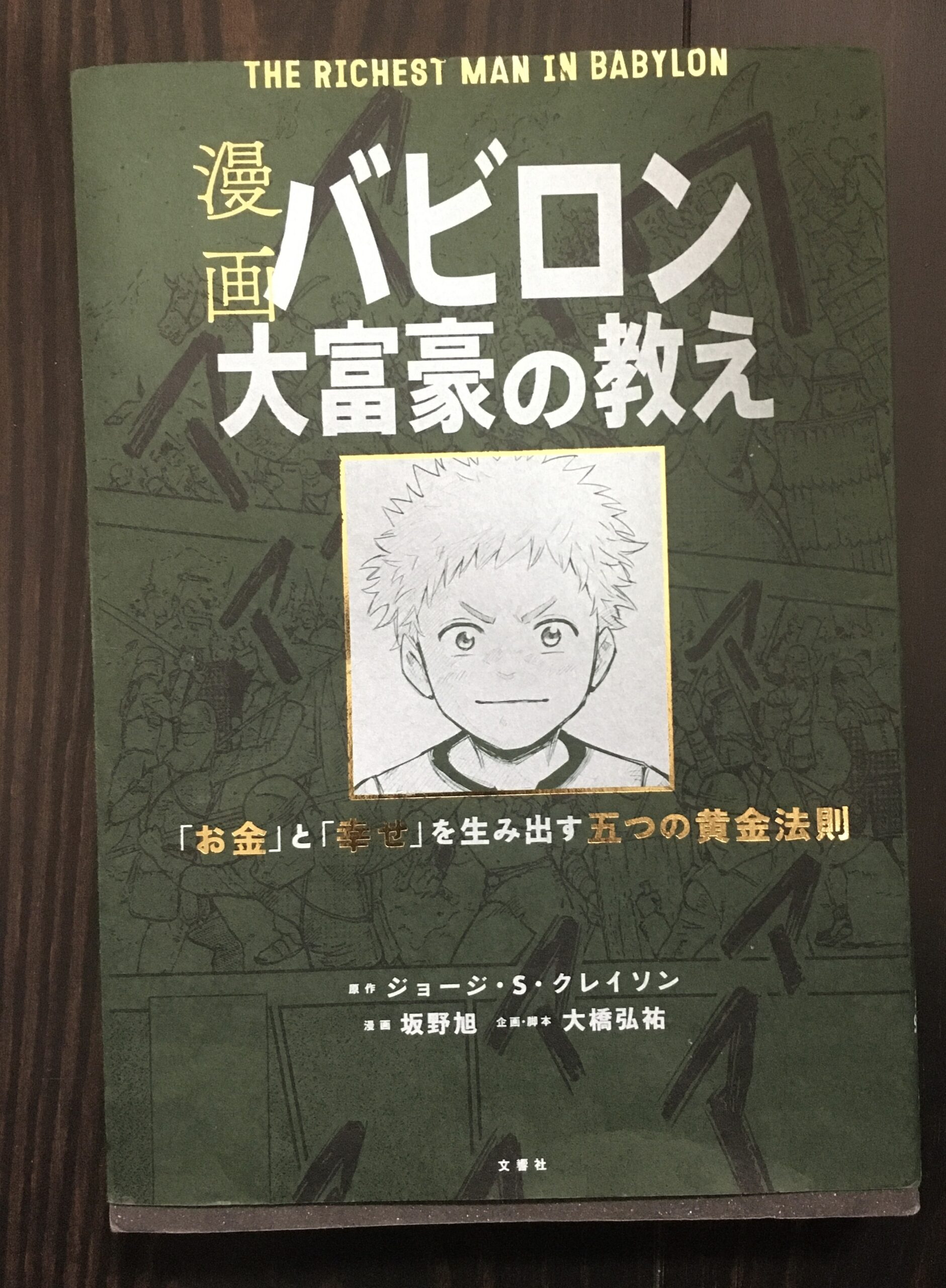 【漫画 バビロン大富豪の教え】の本を読んだ感想