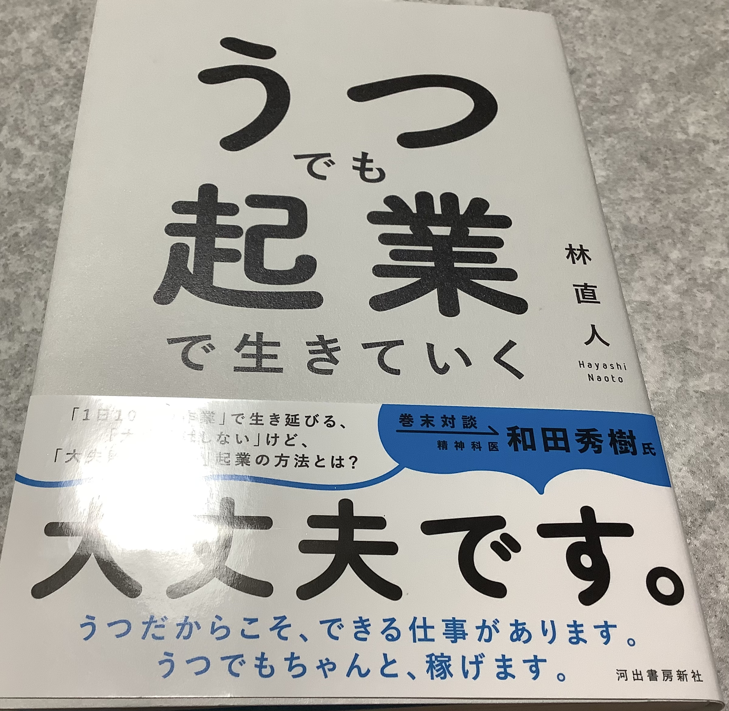 「うつでも起業で生きていく」の本を読んだ感想