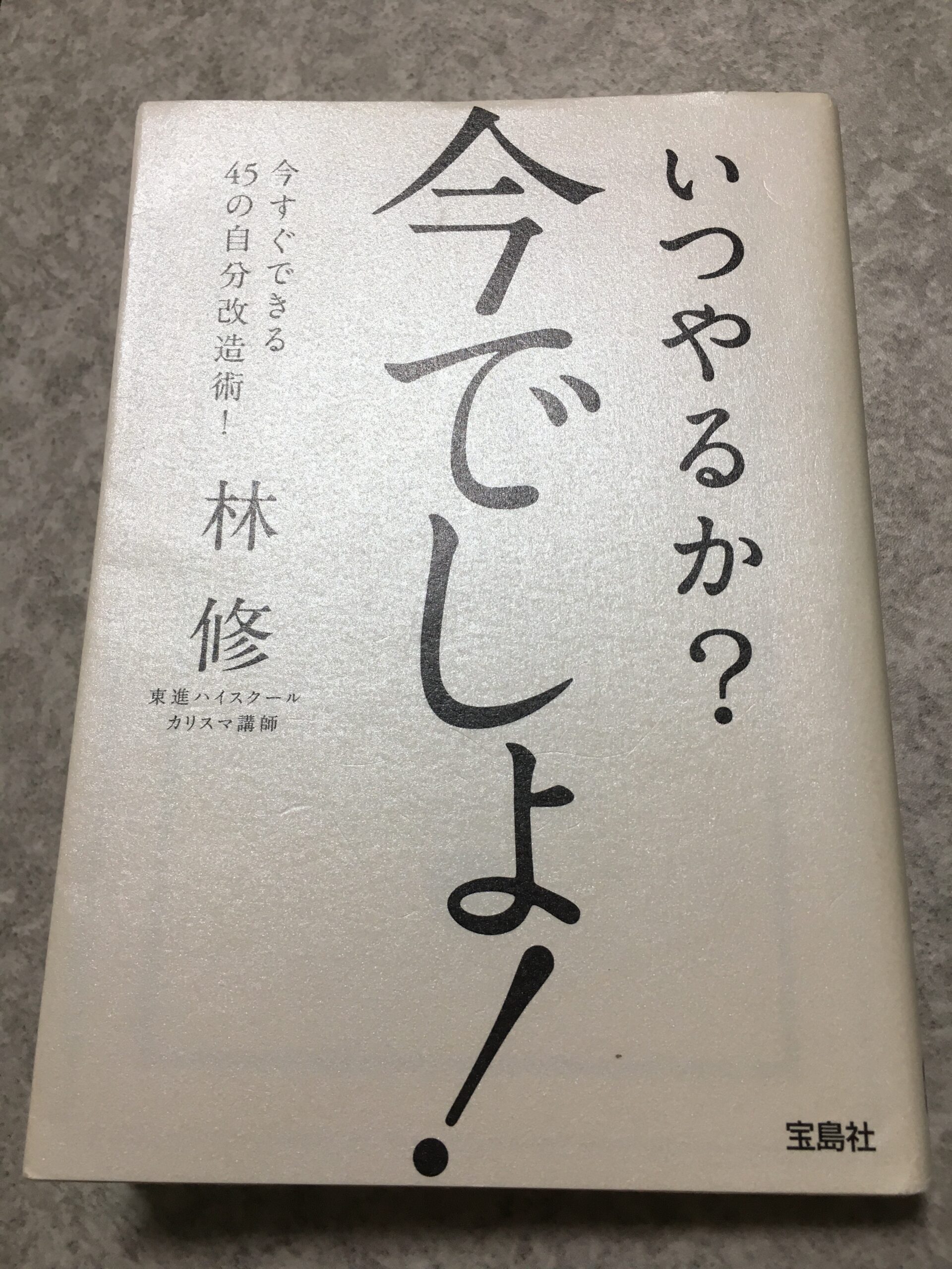 「いつやるか？今でしょ」の本を読んだ感想