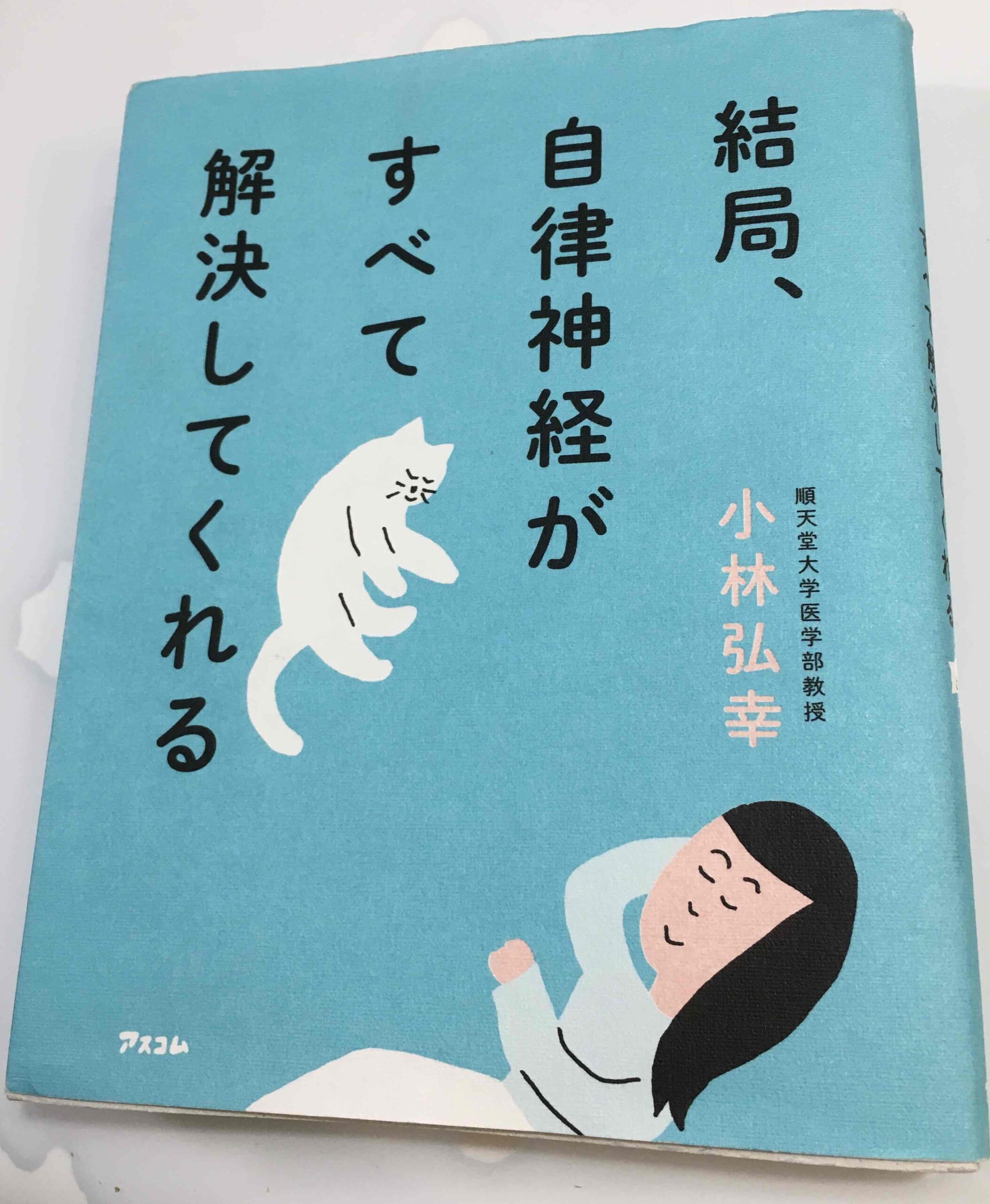 「結局、自律神経がすべて解決してくれる」の本を読んだ感想