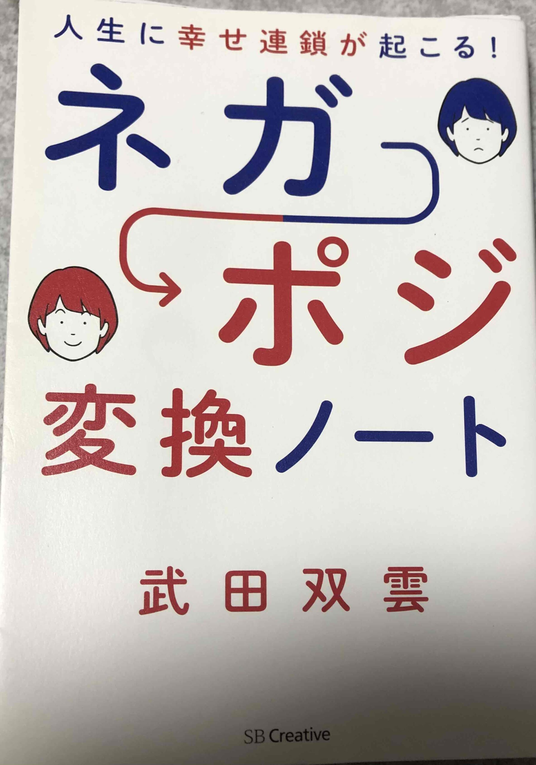 「ネガポジ変換ノート」の本を読んだ感想