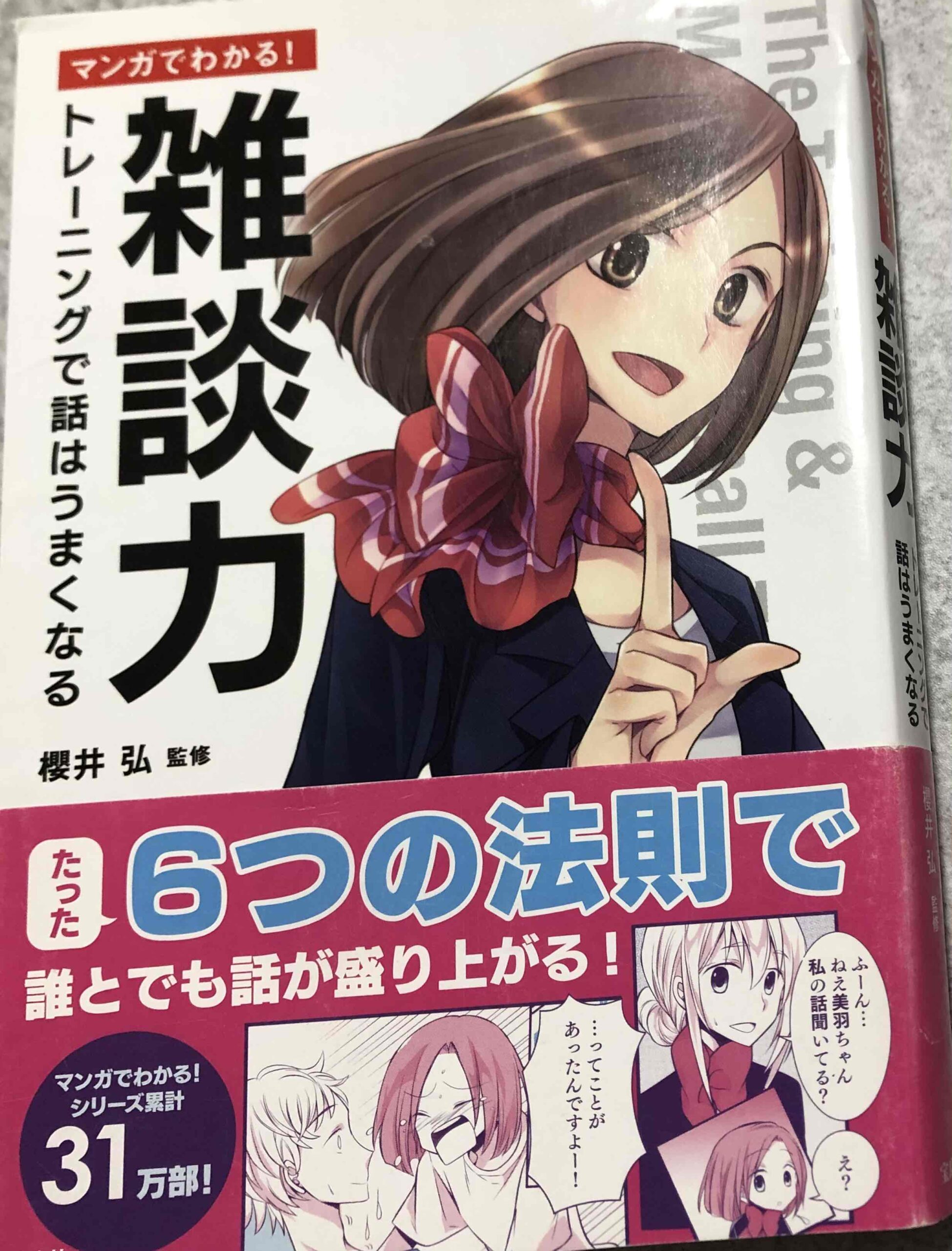 「マンガでわかる！雑談力」の本を読んだ感想