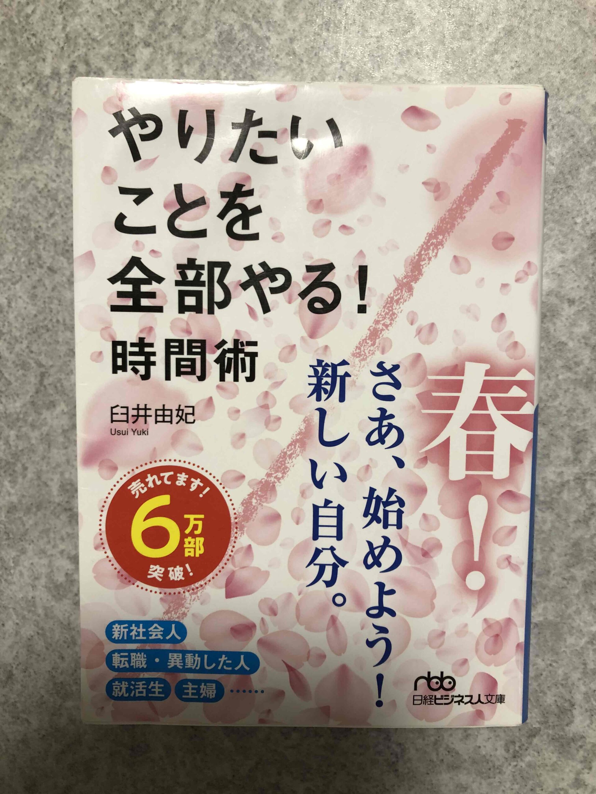 「やりたいことを全部やる！時間術」の本を読んだ感想