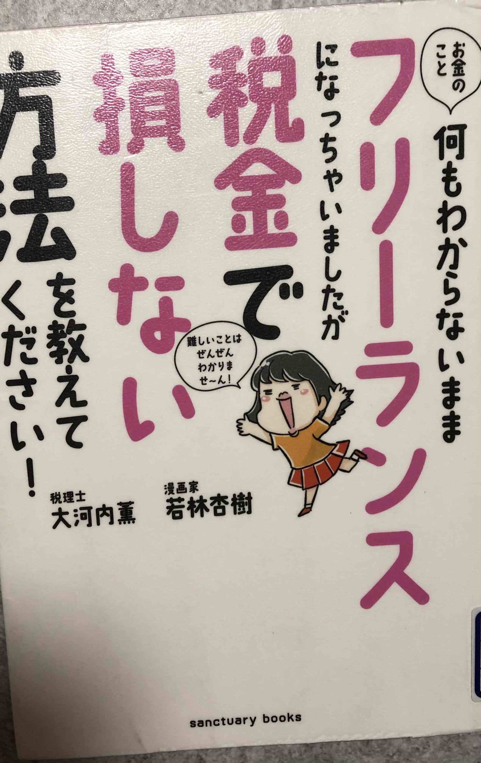 「お金のこと何もわからないままフリーランスになっちゃいましたが税金で損しない方法を教えてください！」の本を読んだ感想