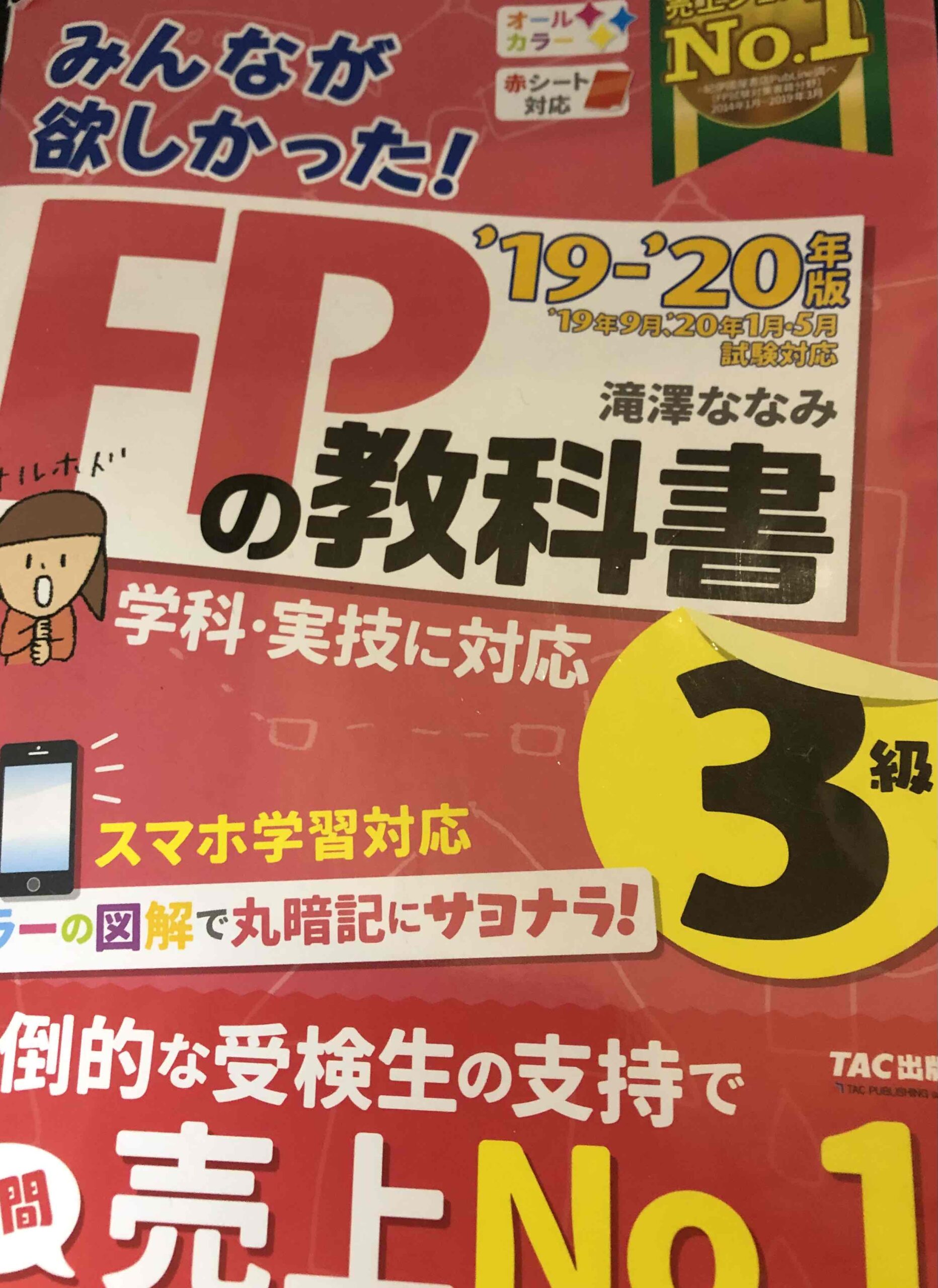 ＦＰ試験用の教本は試験後も役に立つ！