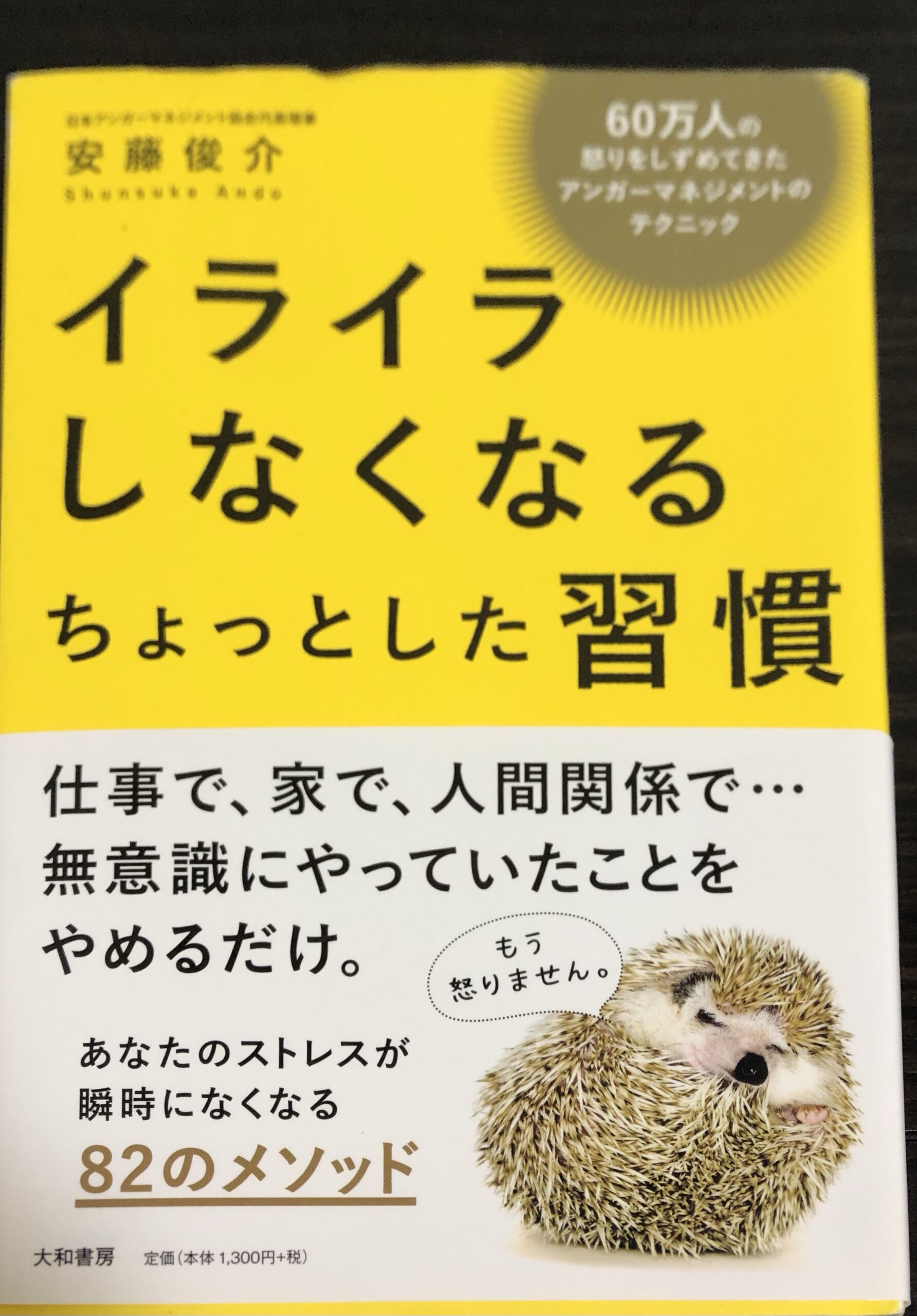 「イライラしなくなるちょっとした習慣」の本を読んだ感想