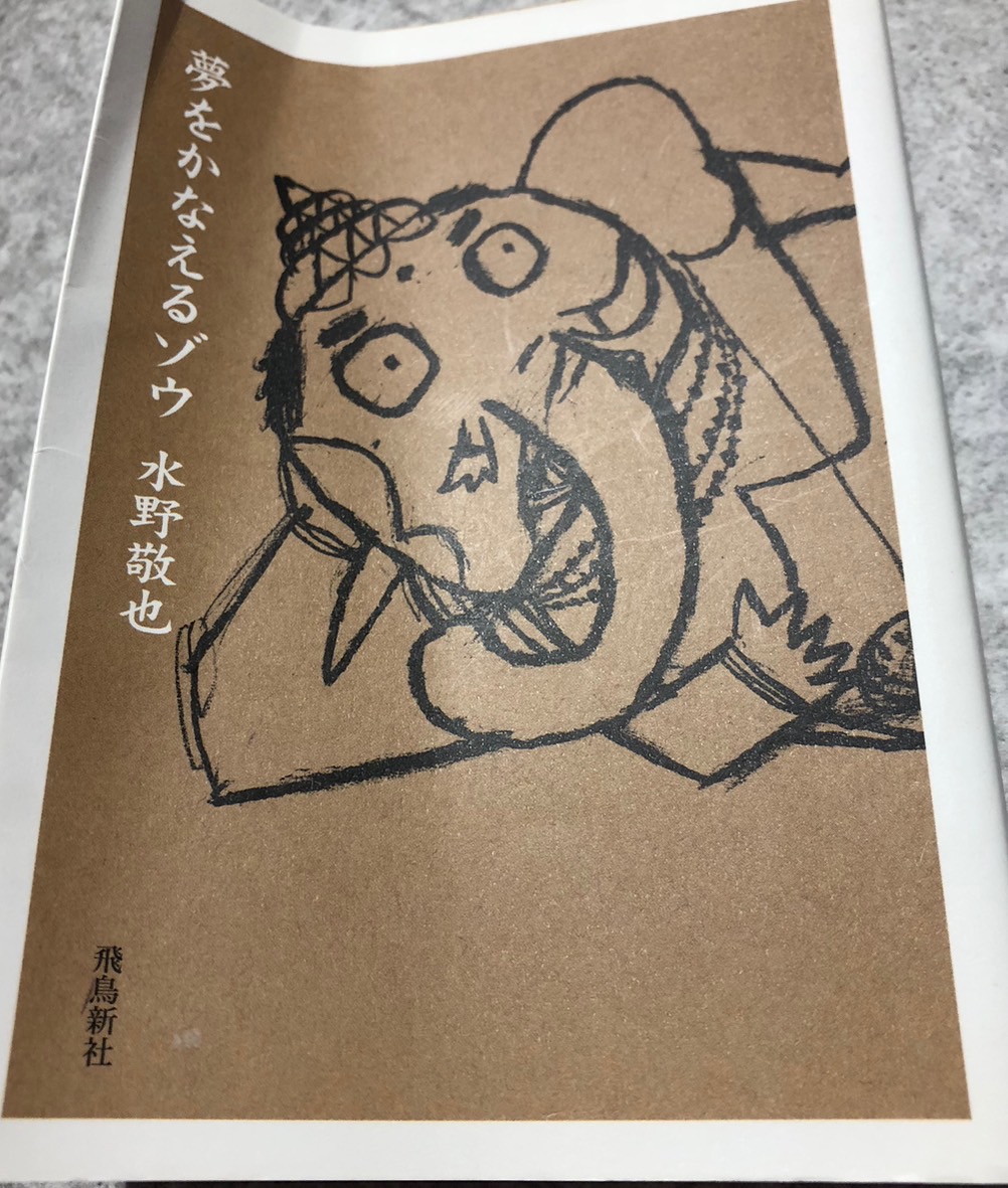 「夢をかなえるゾウ」の本を読んだ感想