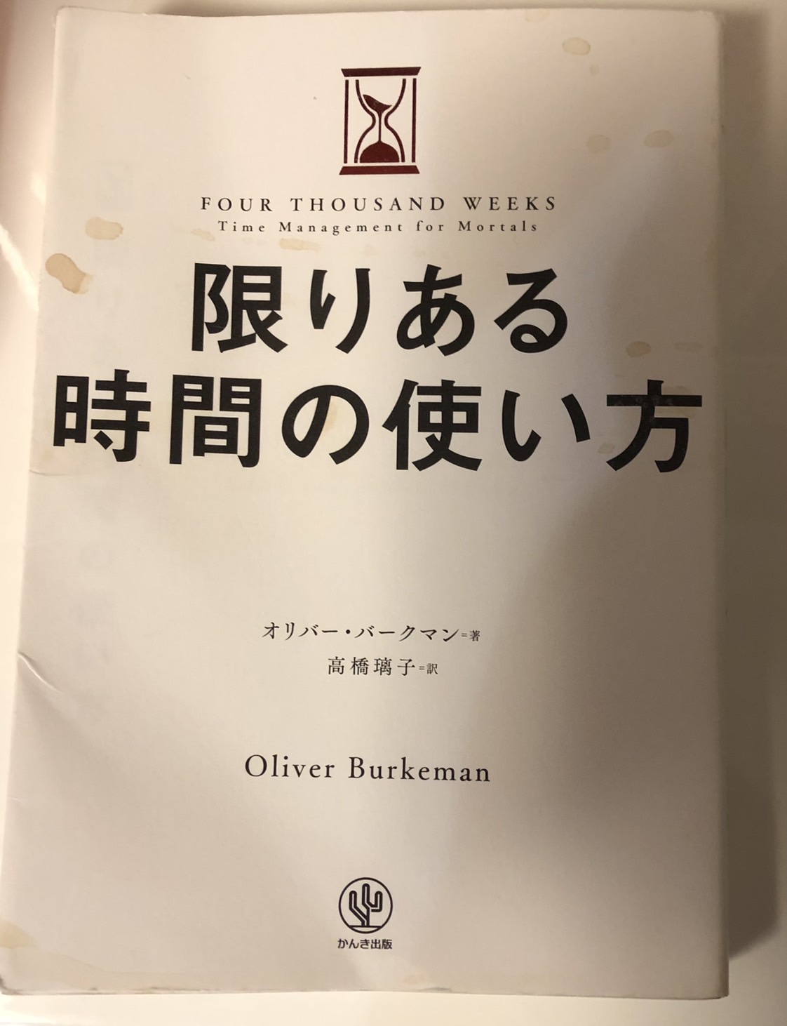 「限りある時間の使い方」の本を読んだ感想