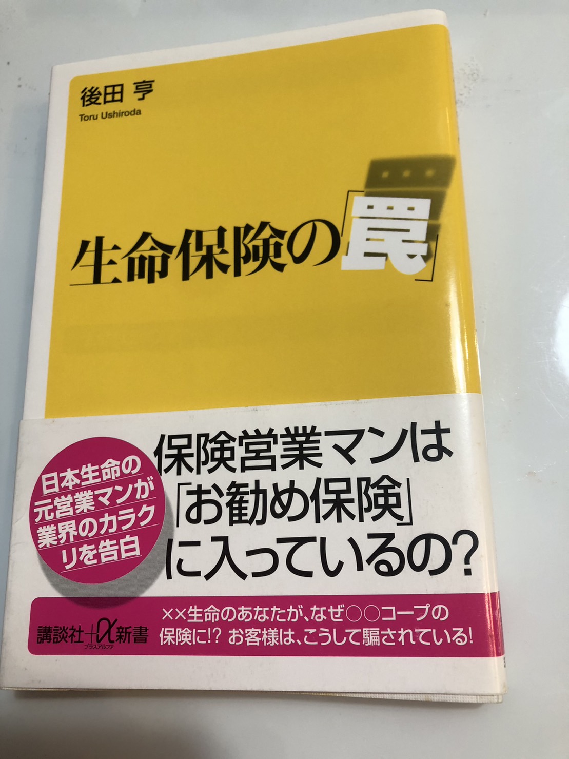 「生命保険の罠」の本を読んだ感想