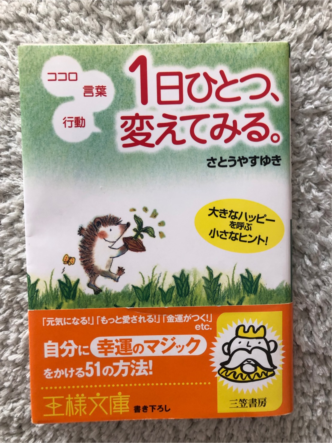 「ココロ・言葉・行動　１日ひとつ、変えてみる。」の本を読んだ感想