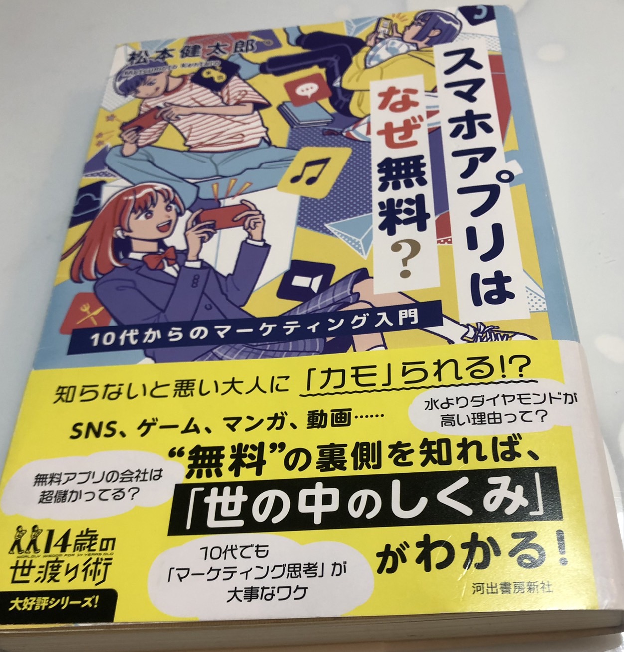 「スマホアプリはなぜ無料？」の本を読んだ感想！