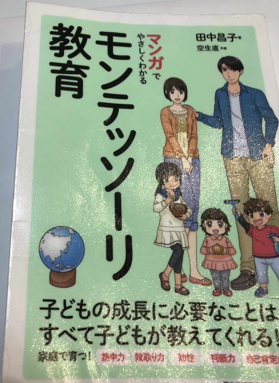 「マンガでやさしくわかる モンテッソーリ教育」の本を読んだ感想