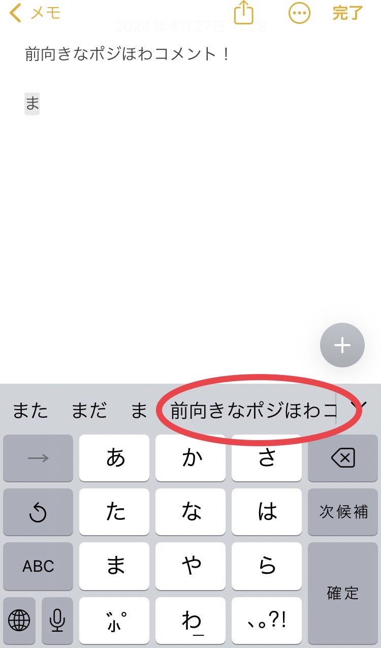 【予測変換で簡単に入力できる！】１文字目を入れれば、入力したい単語が出てくる方法をご紹介！