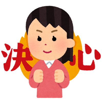 心が動いたら吉日！