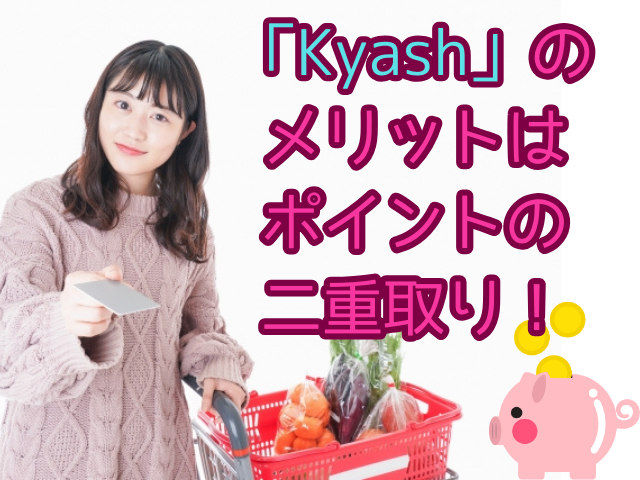 「Kyash」のメリットはポイントの二重取り！