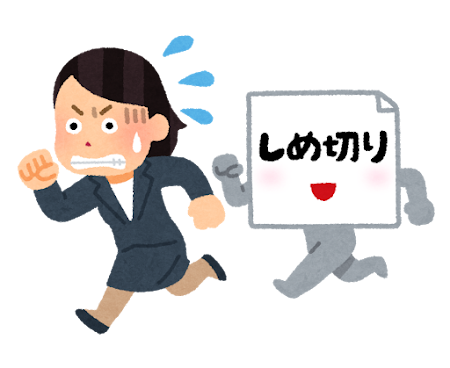 【仕事術】締切日がないと終わらない？！
