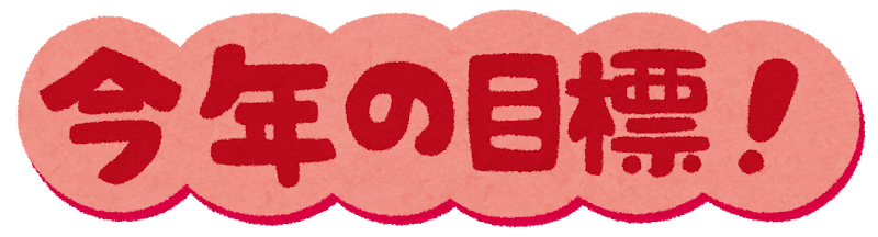 クリスマスからのお正月の１週間！来年からやりたいことができるように準備しよう！