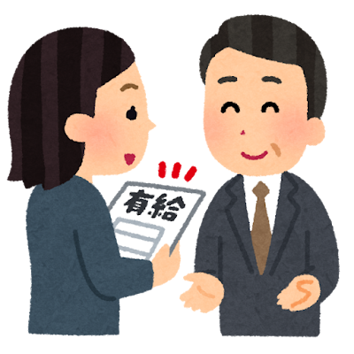 暇をもらう休暇。必ずしも暇があるとは限らない？